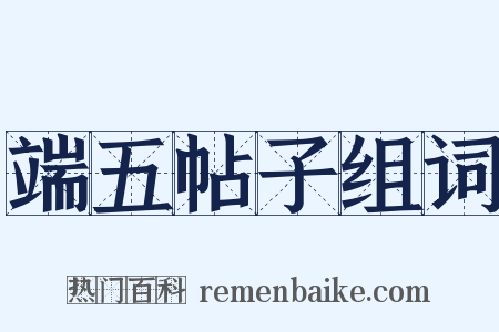 端五帖子组词是什么意思的图片